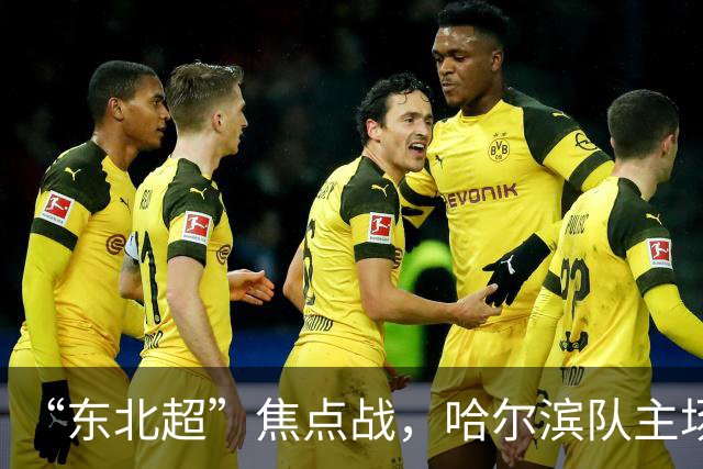 “东北超”焦点战，哈尔滨队主场1:1憾平通辽