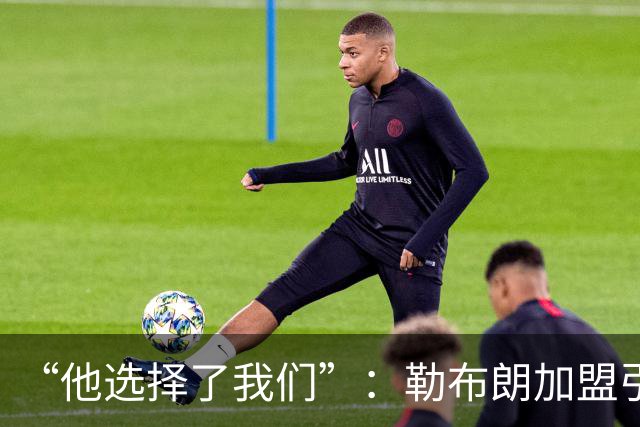 “他选择了我们”：勒布朗加盟引震撼，费城全城沸腾