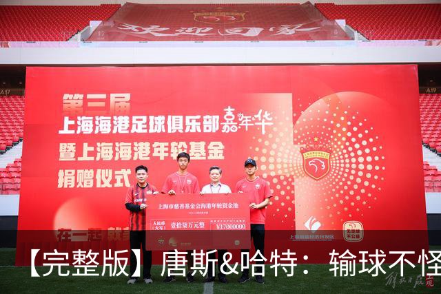 【完整版】唐斯&哈特：输球不怪裁判 全因自身失误&防守不好