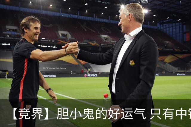 【竞界】胆小鬼的好运气 只有中锋才能救欧洲