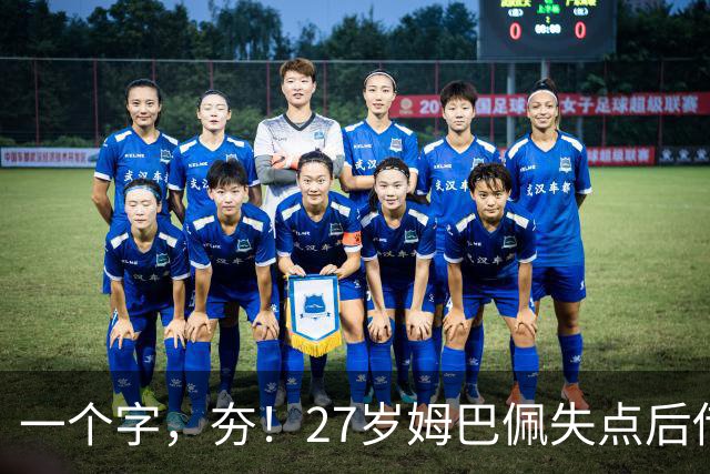 一个字，夯！27岁姆巴佩失点后传射救赎 3届世界杯20球本届6场8球