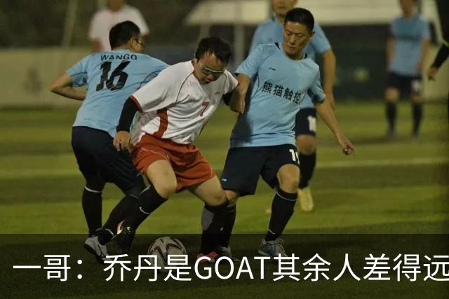 一哥：乔丹是GOAT其余人差得远 第二我选科比因詹姆斯跳投不稳