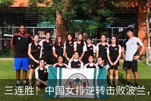 三连胜！中国女排逆转击败波兰，3胜1负结束世界联赛南京站
