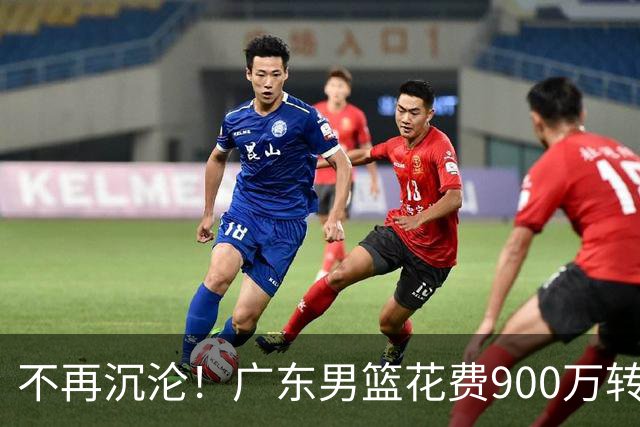 不再沉沦！广东男篮花费900万转会费签下昔日状元内线，杜锋誓言不再摆烂
