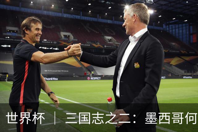 世界杯 ｜ 三国志之二：墨西哥何以打破揭幕战“魔咒”？