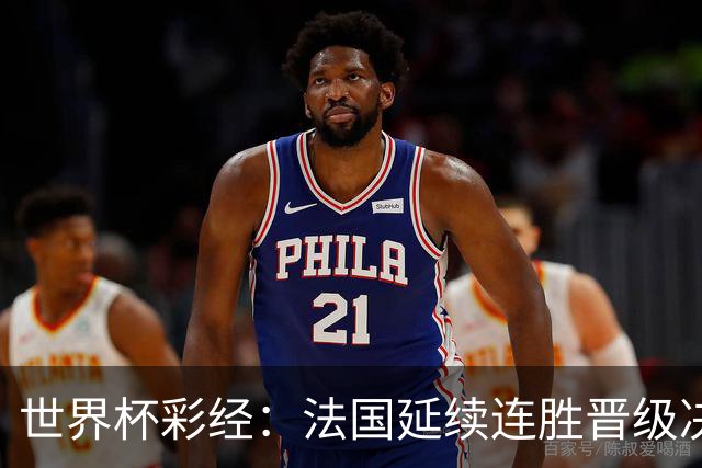 世界杯彩经：法国延续连胜晋级决赛