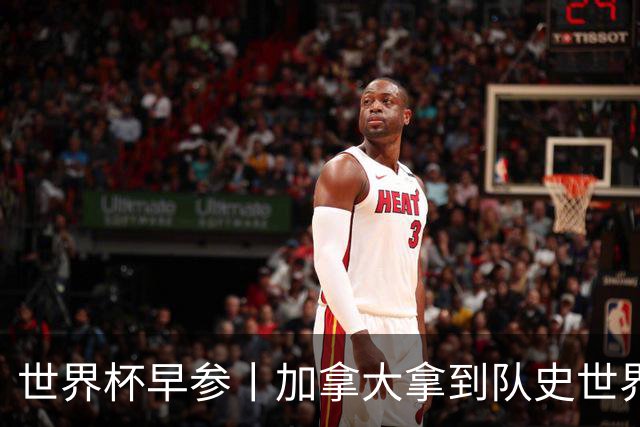 世界杯早参丨加拿大拿到队史世界杯首个积分 开幕式表演翻车大力神杯瘪了 加纳一球员涉嫌强奸被拒绝入境无缘首战