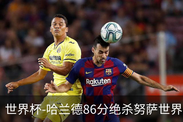 世界杯-哈兰德86分绝杀努萨世界波 挪威2-1科特迪瓦