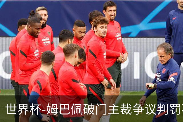 世界杯-姆巴佩破门主裁争议判罚不断 法国1-0巴拉圭将战摩洛哥
