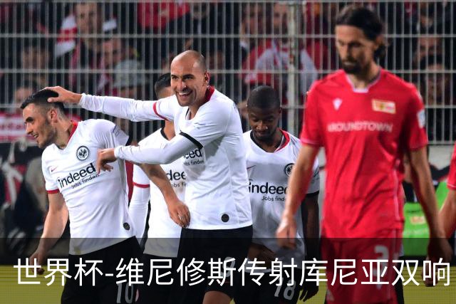 世界杯-维尼修斯传射库尼亚双响 巴西3-0海地升至C组榜首