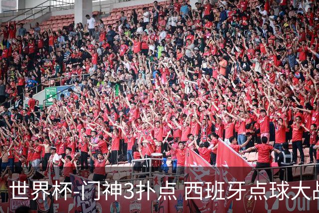 世界杯-门神3扑点 西班牙点球大战负摩洛哥出局