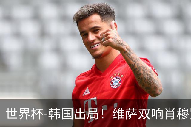 世界杯-韩国出局！维萨双响肖穆罗多夫神仙球 民主刚果3-1乌兹