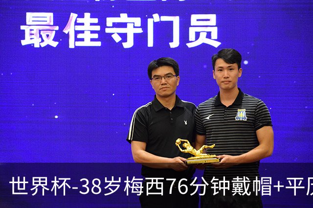 世界杯-38岁梅西76分钟戴帽+平历史纪录 阿根廷3-0阿尔及利亚