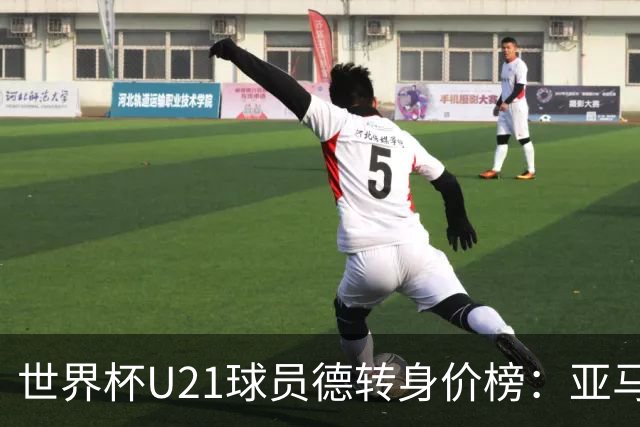 世界杯U21球员德转身价榜：亚马尔2亿欧居首，内维斯、杜埃前三