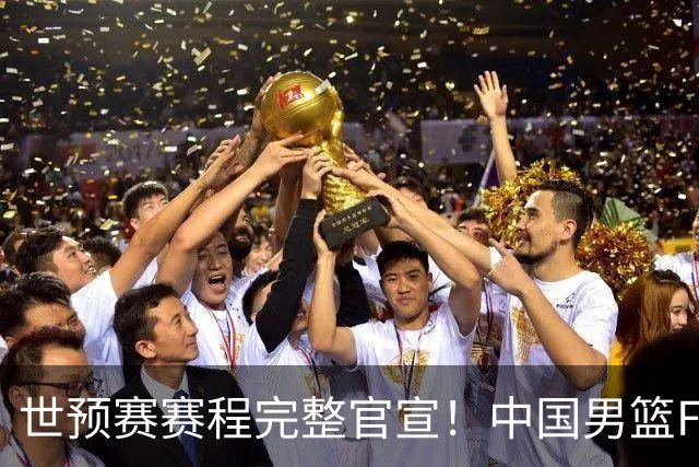 世预赛赛程完整官宣！中国男篮F组暂时位列第五，后续赛事但凡输一场，或将告别世界杯正赛