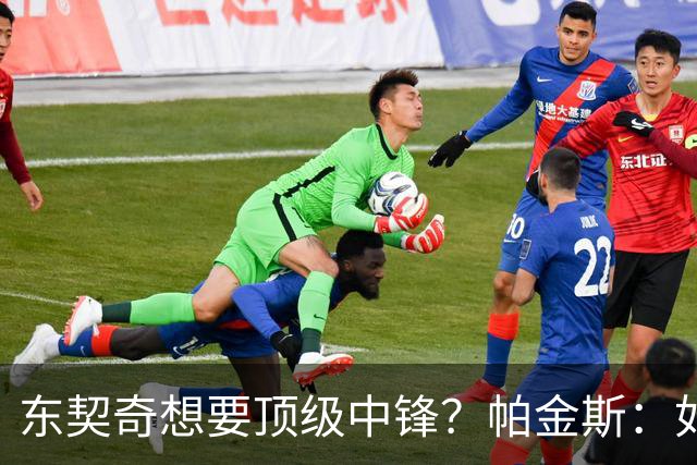 东契奇想要顶级中锋？帕金斯：如果你是艾顿 你肯定感觉糟透了