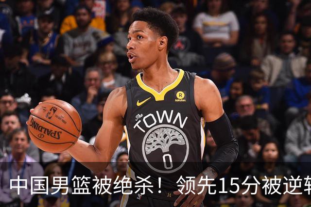 中国男篮被绝杀！领先15分被逆转，庞峥麟17分，王俊杰7分