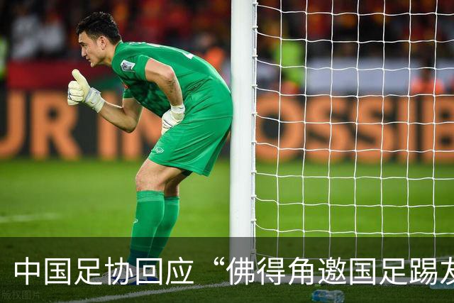 中国足协回应“佛得角邀国足踢友谊赛被婉拒”