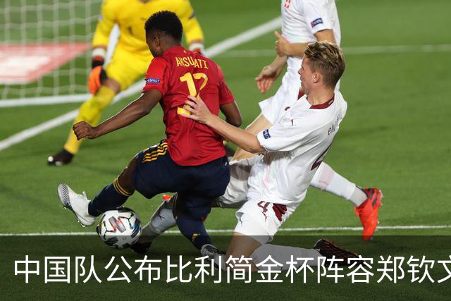 中国队公布比利简金杯阵容郑钦文出战，王欣瑜缺席被批网友曝隐情