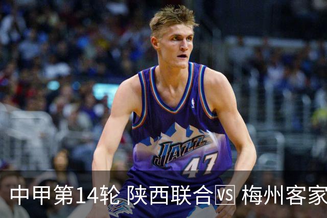 中甲第14轮 陕西联合🆚 梅州客家 🗓 2026.7.11（周六）19:00