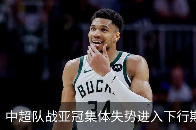 中超队战亚冠集体失势进入下行期 未来难出好成绩