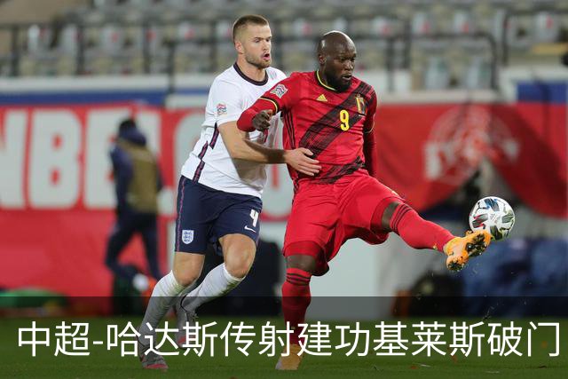 中超-哈达斯传射建功基莱斯破门 津门虎2-0申花取两连胜