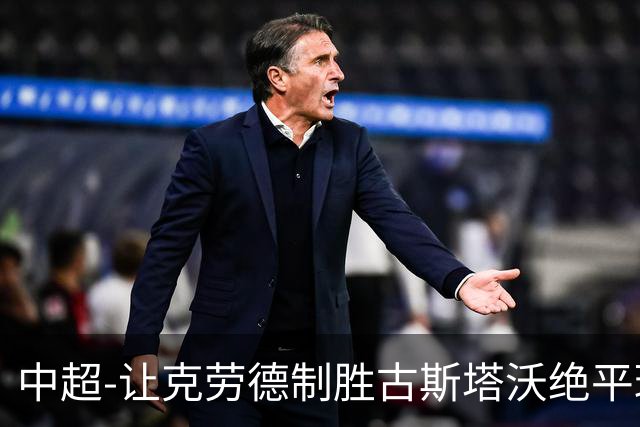 中超-让克劳德制胜古斯塔沃绝平球被吹 海港客场2-1逆转河南