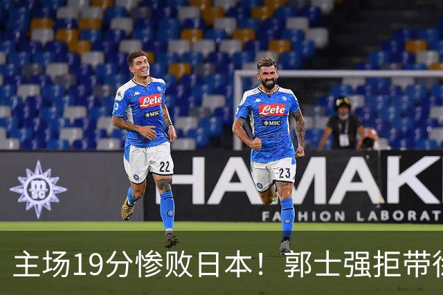 主场19分惨败日本！郭士强拒带徐杰+胡明轩自废武功，中国男篮陷出局绝境