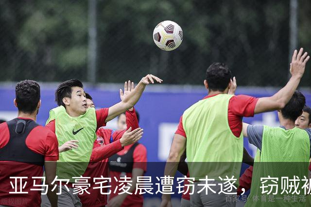 亚马尔豪宅凌晨遭窃未遂，窃贼被安保当场吓退