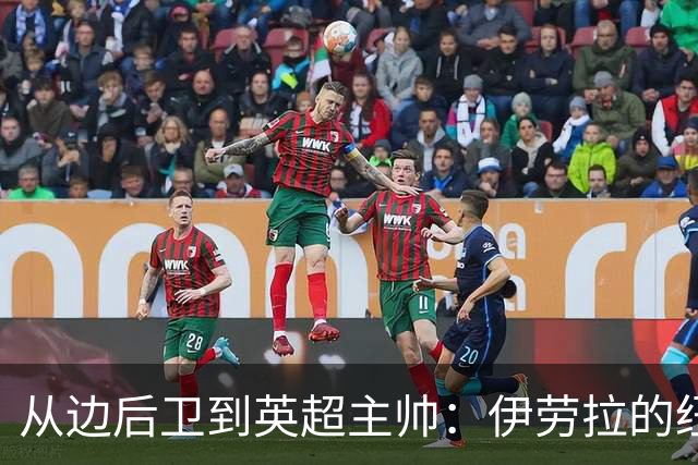 从边后卫到英超主帅：伊劳拉的纽约城一年，维埃拉与NFL战术本如何改变一切
