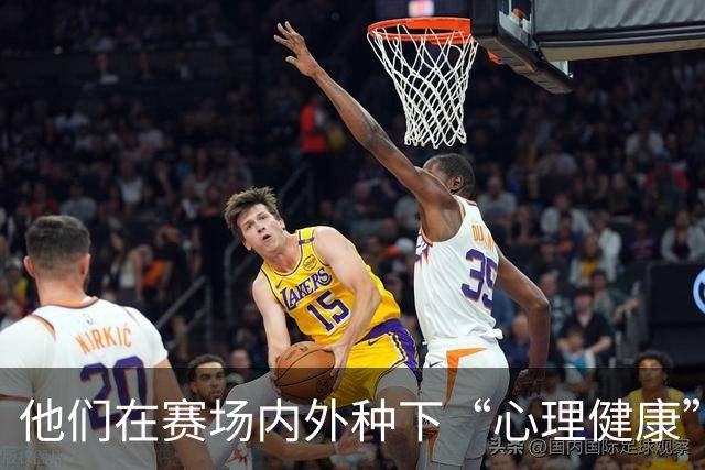 他们在赛场内外种下“心理健康”的种子