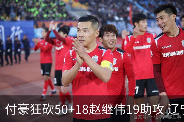 付豪狂砍50+18赵继伟19助攻 辽宁大胜福建51分