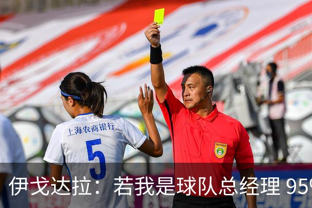 伊戈达拉：若我是球队总经理 95%照搬热火模式
