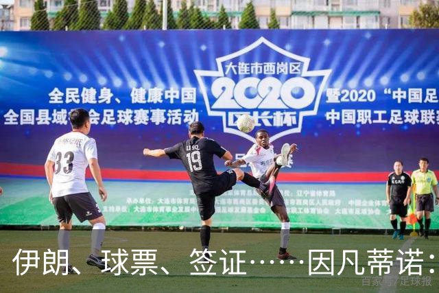 伊朗、球票、签证……因凡蒂诺：还是聊聊足球吧