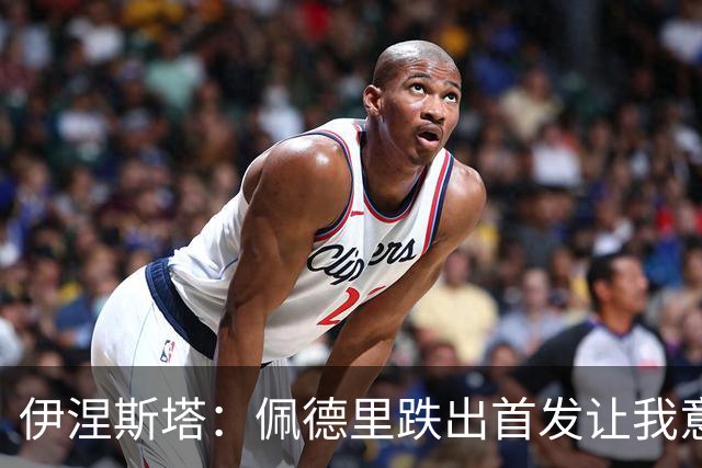 伊涅斯塔：佩德里跌出首发让我意外 梅西早已超越任何争论的范畴