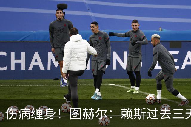 伤病缠身！图赫尔：赖斯过去三天大部分时间都因病卧床不起