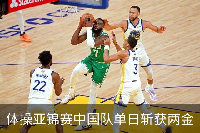 体操亚锦赛中国队单日斩获两金