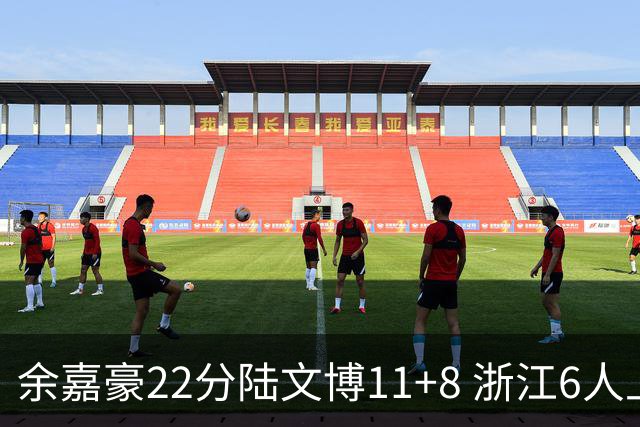 余嘉豪22分陆文博11+8 浙江6人上双大胜四川