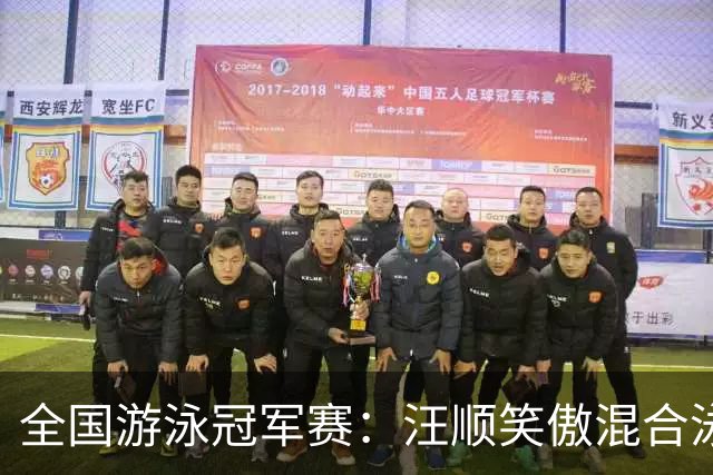 全国游泳冠军赛：汪顺笑傲混合泳 于子迪夺金