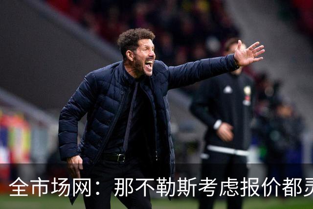 全市场网：那不勒斯考虑报价都灵中场卡萨迪，切尔西有意回购