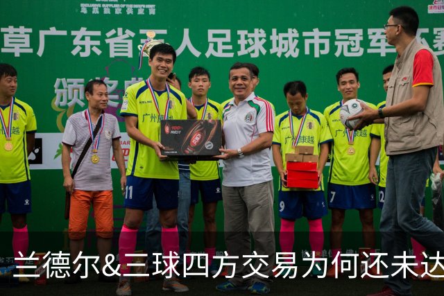 兰德尔&三球四方交易为何还未达成？名记：要到10号才能交易盖耶