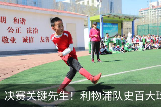 决赛关键先生！利物浦队史百大球星第38位：麦克马纳曼
