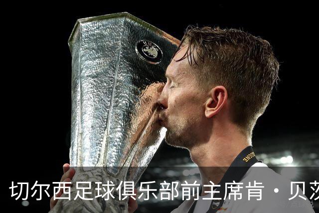 切尔西足球俱乐部前主席肯·贝茨逝世