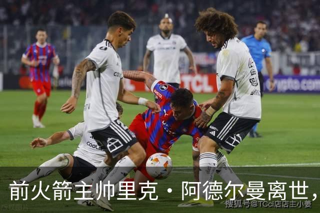 前火箭主帅里克·阿德尔曼离世，享年79岁，姚明曾在其调教下进入生涯巅峰期