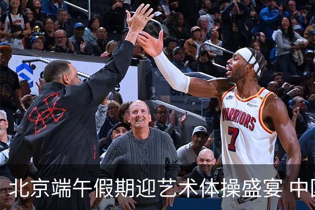 北京端午假期迎艺术体操盛宴 中国队主场亮相