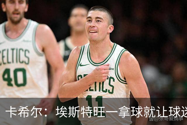 卡希尔：埃斯特旺一拿球就让球迷兴奋，阿扎尔罗本是他的目标水准