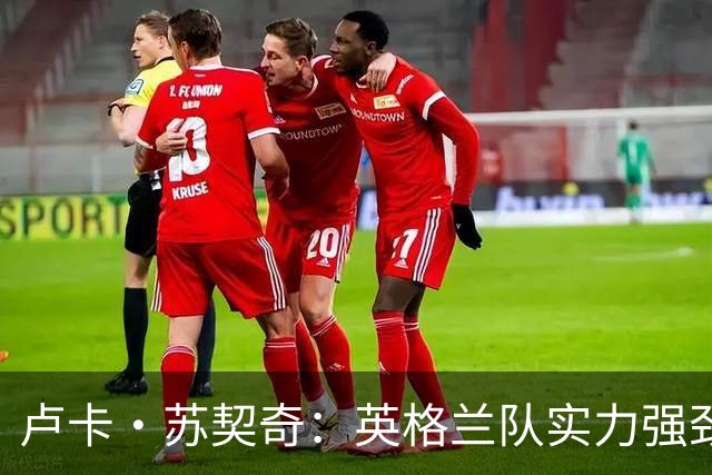 卢卡·苏契奇：英格兰队实力强劲，如果贝林厄姆没首发我会惊讶