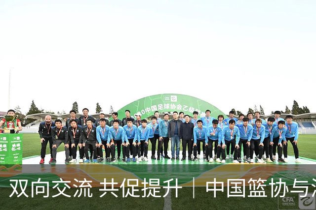 双向交流 共促提升｜中国篮协与澳大利亚篮协签署合作备忘录