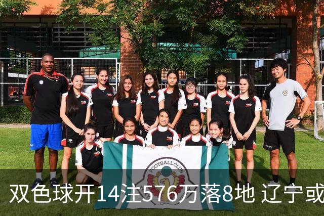 双色球开14注576万落8地 辽宁或爆3457万大奖
