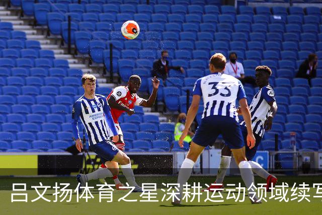 吕文扬体育之星深耕运动领域续写逐梦故事